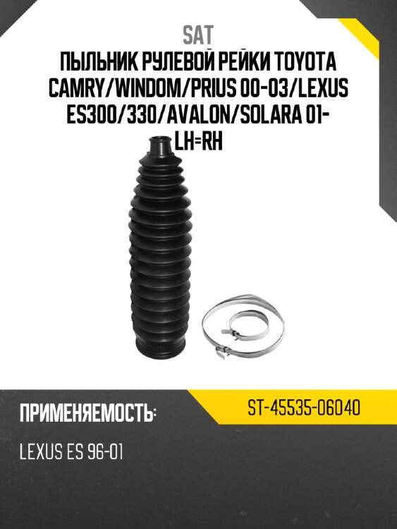 Пыльник рулевой рейки toyota camry sat st-45535-06040