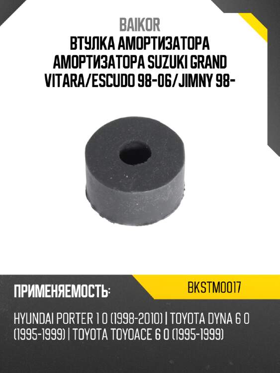 Втулка амортизатора амортизатора suzuki grand vitara baikor bkstm0017
