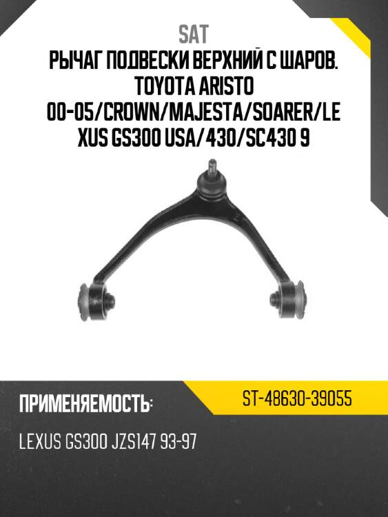 Рычаг подвески верхний с шаров. TOYOTA ARISTO 00-05 SAT ST-48630-39055
