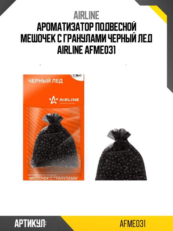 Ароматизатор подвесной мешочек с гранулами черный лед airline afme031