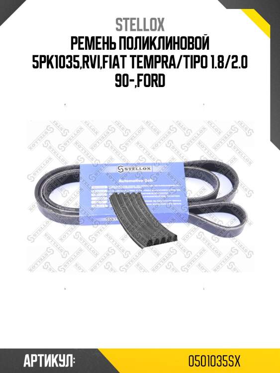 Ремень поликлиновой 5pk1035,rvi,fiat tempra/tipo 1.8/2.0 90-,ford