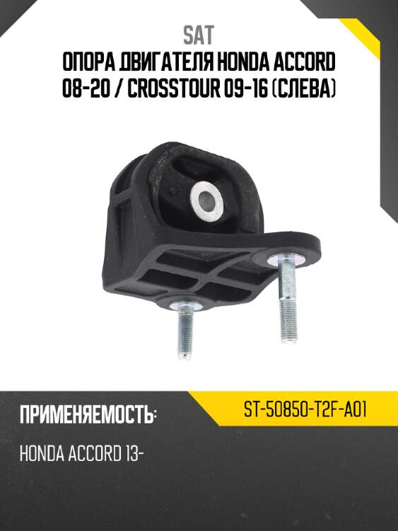 Опора двигателя honda accord 08-20  sat st-50850-t2f-a01