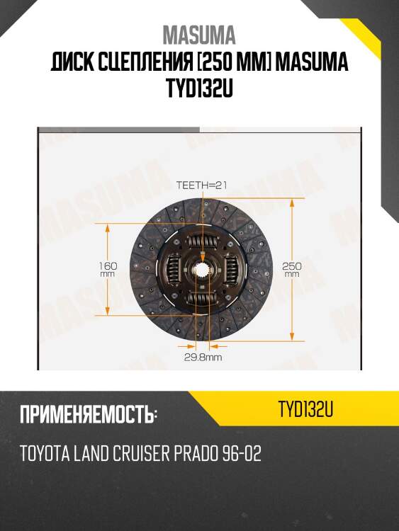 Диск сцепления [250 mm] masuma tyd132u