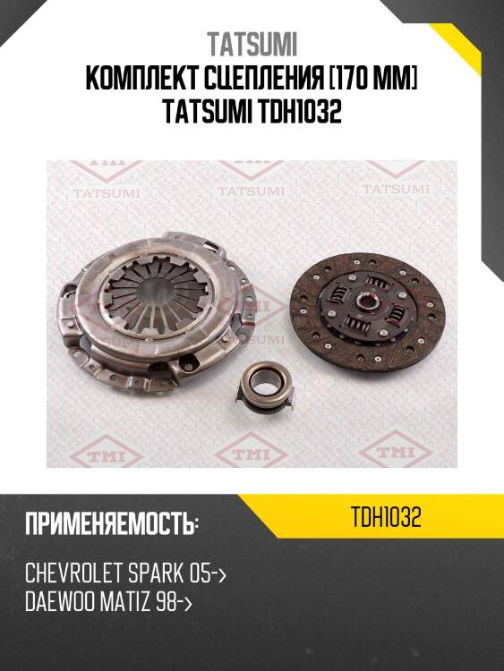 Комплект сцепления [170 mm] tatsumi tdh1032