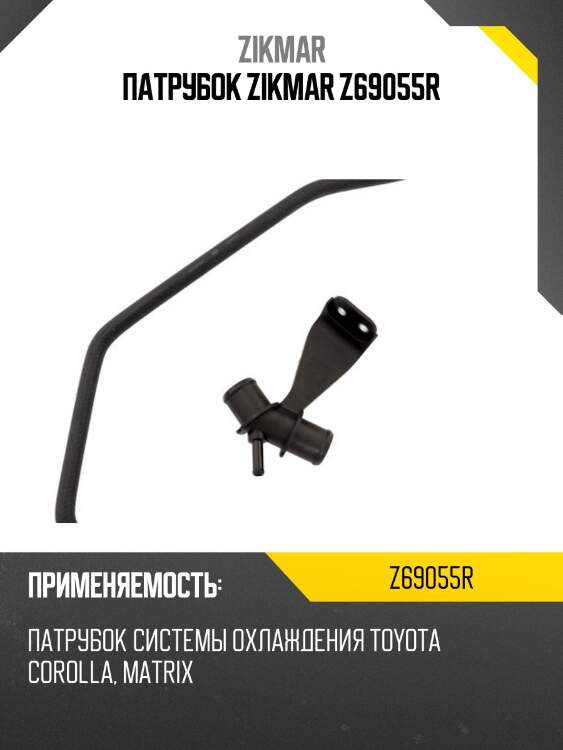 Патрубок zikmar z69055r