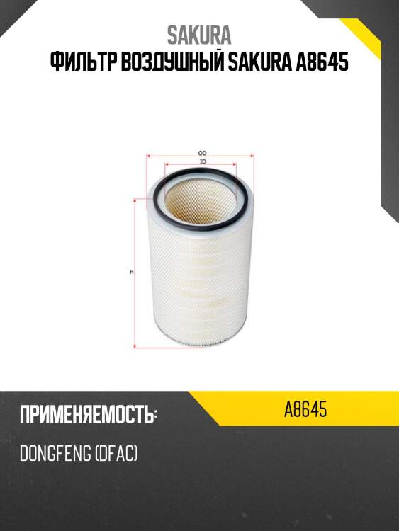 Фильтр воздушный sakura a8645
