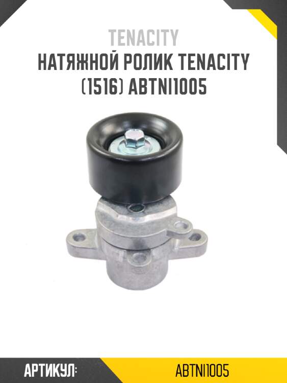 Натяжной ролик tenacity (1516) abtni1005