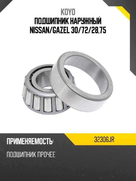 Подшипник наружный nissan koyo 32306jr