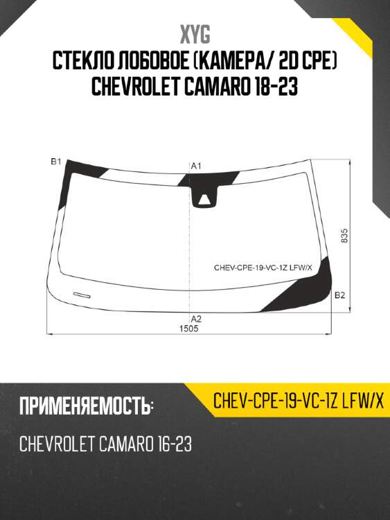 Стекло лобовое камера xyg chev-cpe-19-vc-1z lfw/x