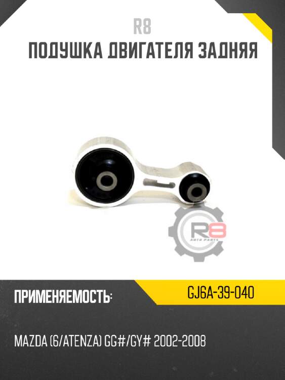 Подушка двигателя задняя r8 gj6a-39-040