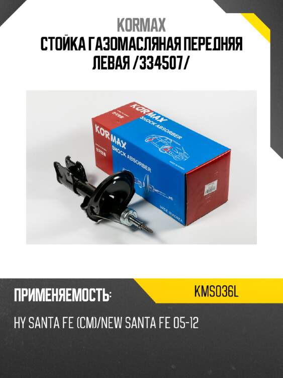 Стойка газомасляная передняя левая /334507/ kormax kms036l