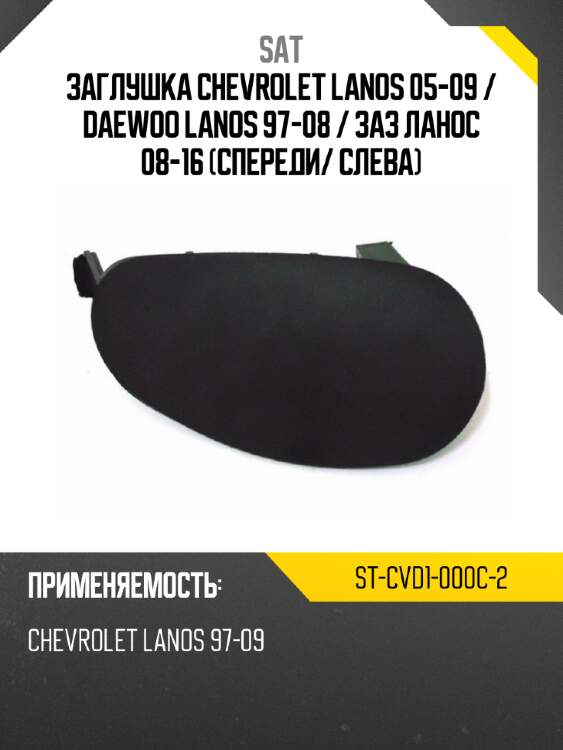 Заглушка chevrolet lanos 05-09  sat st-cvd1-000c-2