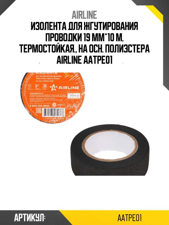 Изолента для жгутирования проводки 19 мм*10 м, термостойкая., на осн. полиэстера airline aatpe01