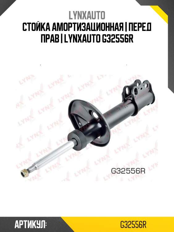 Стойка амортизационная | перед прав | lynxauto g32556r