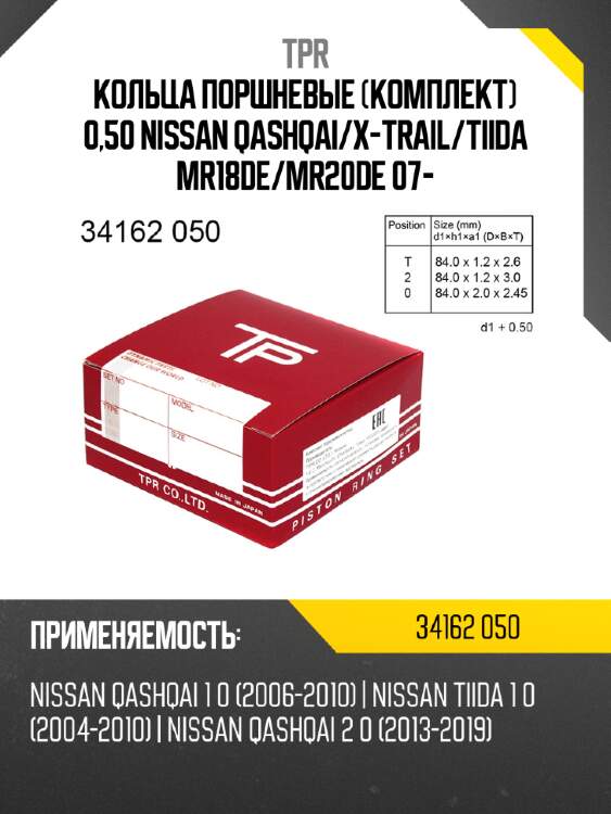 Кольца поршневые комплект 0,50 nissan qashqai tpr 34162 050