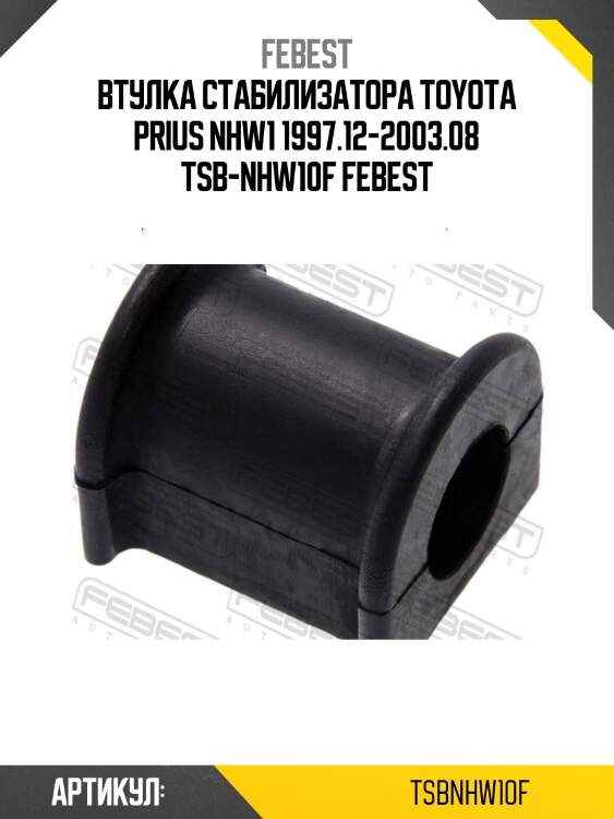 Втулка стабилизатора toyota prius nhw1 1997.12-2003.08 tsb-nhw10f febest