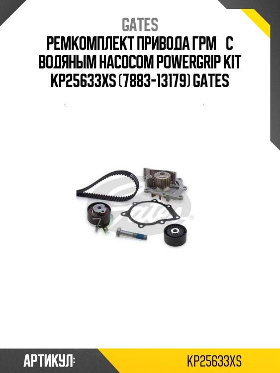 Ремкомплект привода грм  с водяным насосом powergrip kit kp25633xs (7883-13179) gates