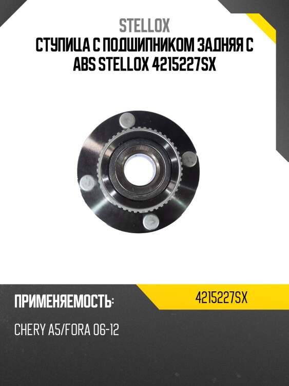 Ступица с подшипником задняя с abs, chery a5/fora 06-12