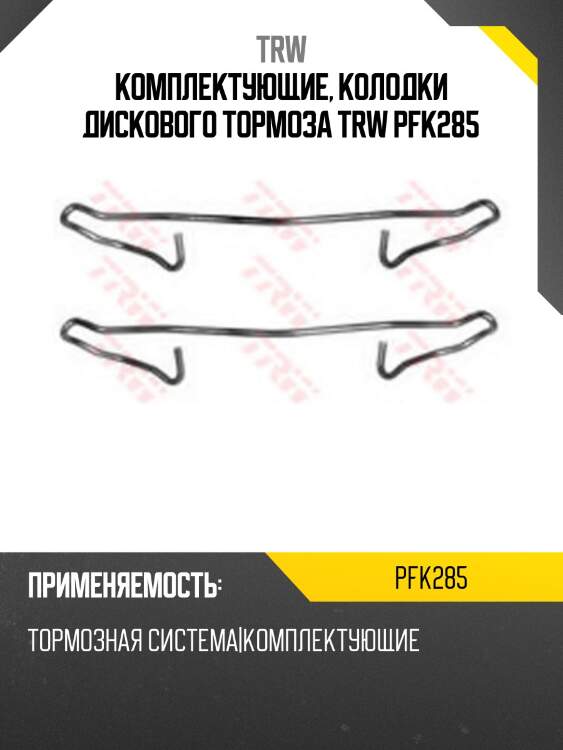 Комплектующие, колодки дискового тормоза trw pfk285