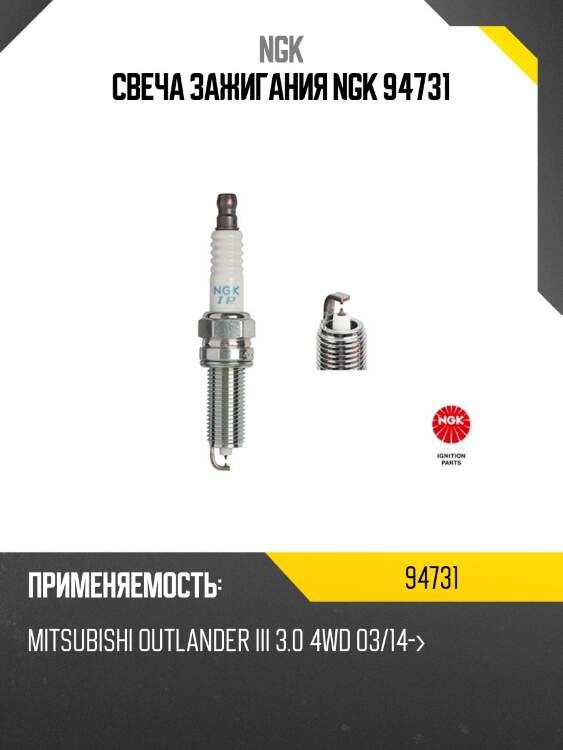 Свеча зажигания ngk 94731