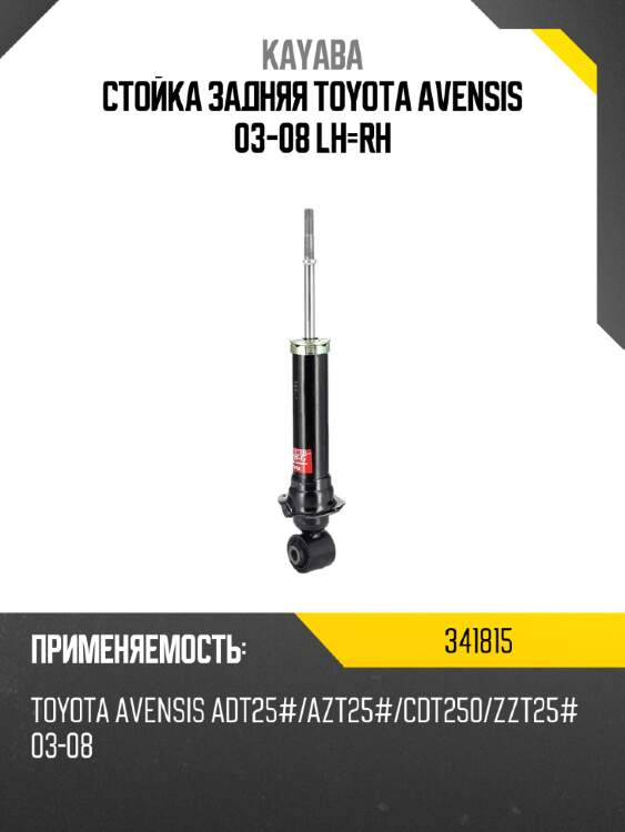 Стойка задняя toyota avensis 03-08 lh-rh kayaba 341815