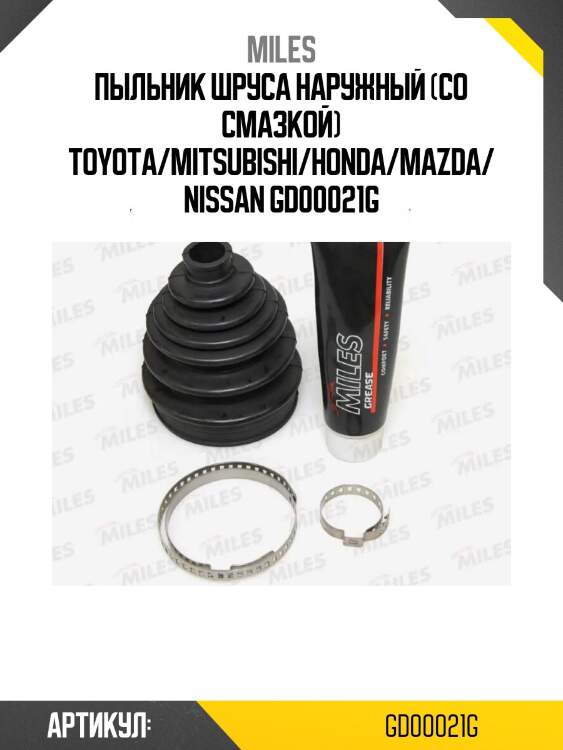 Пыльник шруса наружный (со смазкой) toyota/mitsubishi/honda/mazda/nissan gd00021g