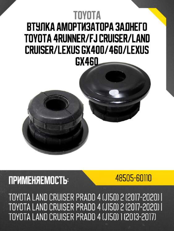 Втулка амортизатора заднего toyota 4runner toyota 48505-60110