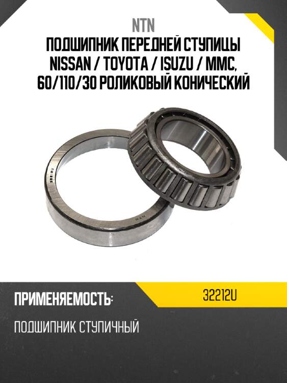 Подшипник передней ступицы nissan  ntn 32212u