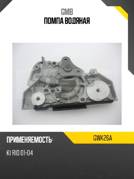 Помпа водяная gmb gwk26a
