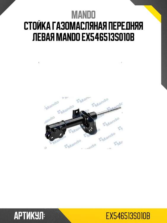 Стойка газомасляная передняя левая mando ex546513s010b