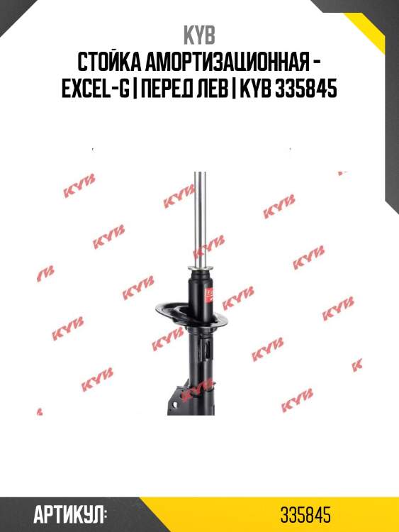 Стойка амортизационная - excel-g | перед лев | kyb 335845