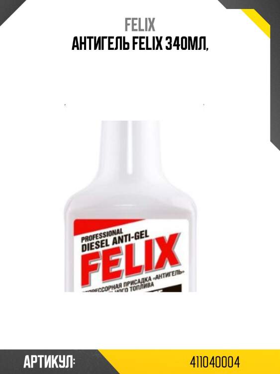 Антигель felix 340мл,