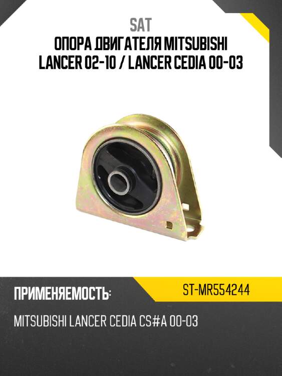 Опора двигателя mitsubishi lancer 02-10  sat st-mr554244