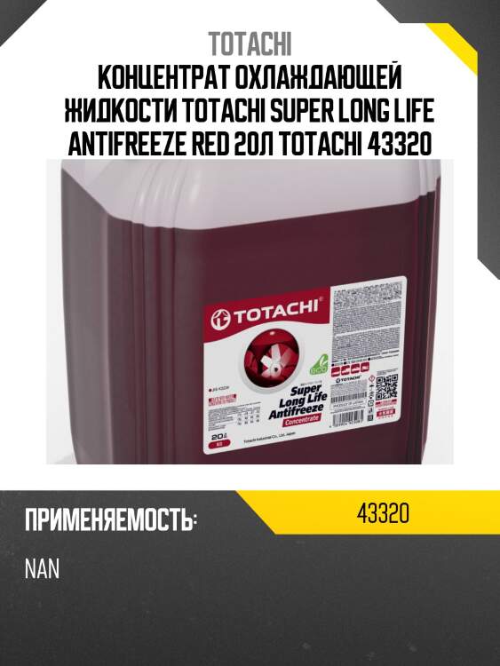 Концентрат охлаждающей жидкости totachi super long life antifreeze red 20л totachi 43320