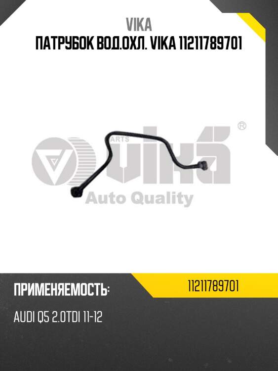 Патрубок вод.охл. vika 11211789701
