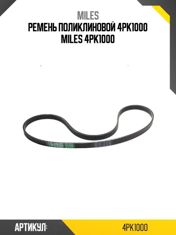 Ремень поликлиновой 4pk1000 miles 4pk1000