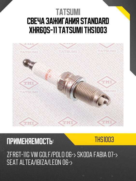 Свеча зажигания standard xhr6qs-11 tatsumi ths1003