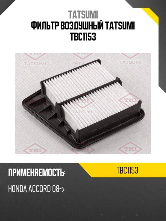 Фильтр воздушный tatsumi tbc1153