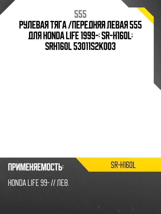 Рулевая тяга /передняя левая 555 для honda life 1999-  sr-h160l  srh160l 53011s2k003