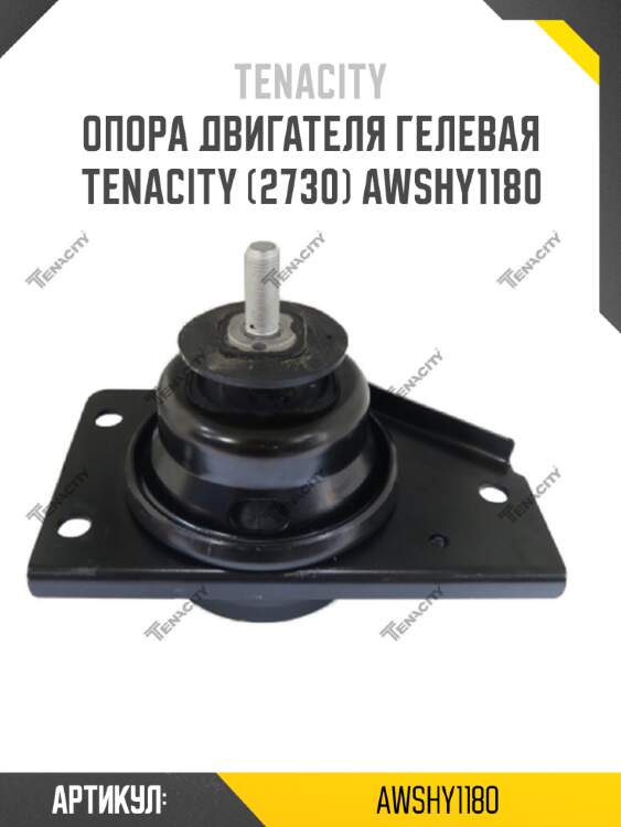 Опора двигателя гелевая tenacity (2730) awshy1180