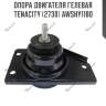 Опора двигателя гелевая tenacity (2730) awshy1180
