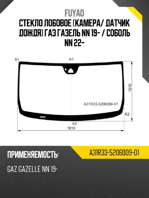 Стекло лобовое камера fuyao a31r33-5206009-01