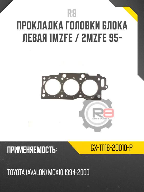 Прокладка головки блока левая 1mzfe / 2mzfe 95- r8 gx-11116-20010-p