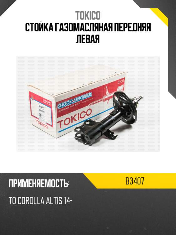 Стойка газомасляная передняя левая tokico b3407
