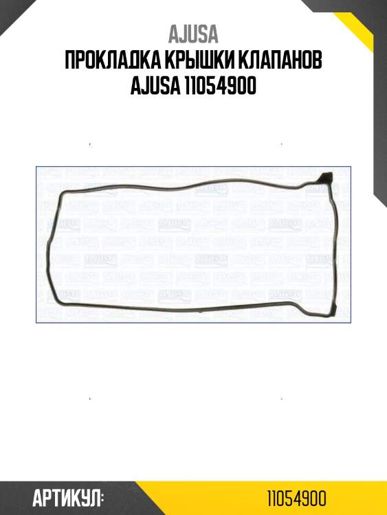 Прокладка крышки клапанов ajusa 11054900