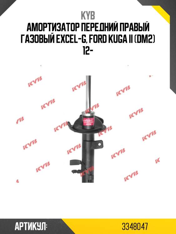 Стойка амортизационная - excel-g | перед прав | kyb 3348047