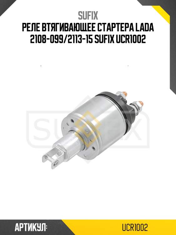 Реле втягивающее стартера lada 2108-099/2113-15 sufix ucr1002