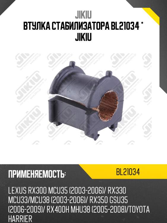 Втулка стабилизатора передняя lexus rx300/330/350 2003-2008 bl21034 jikiu