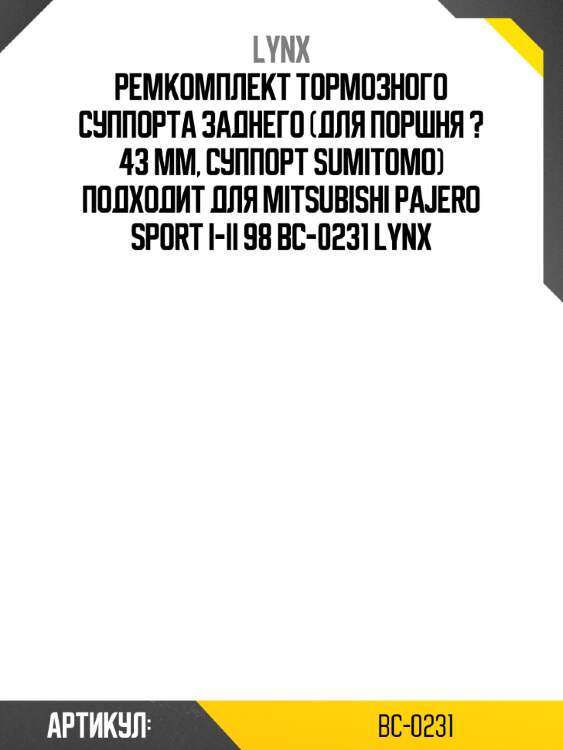 Ремкомплект тормозного суппорта заднего (для поршня ? 43 mm, суппорт sumitomo) подходит для mitsubishi pajero sport i-ii 98 bc-0231 lynx