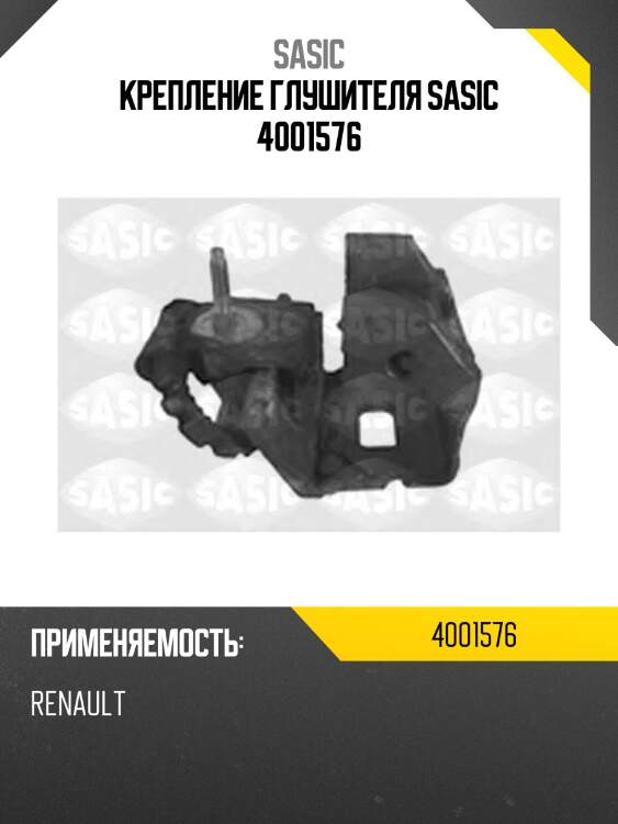 Крепление глушителя sasic 4001576